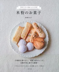米粉のお菓子 ー グルテンフリーのおいしいレシピ37／石橋 かおりのサムネイル