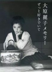 大原麗子メモリー ずっと好きでいて - メルカリ