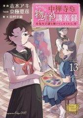 即購入◯】中禅寺先生物怪講義録 13巻 志水アキ 京極夏彦 - メルカリ