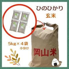 【生産者直送】令和7年度　岡山県産　ひのひかり　【玄米】20キロのサムネイル