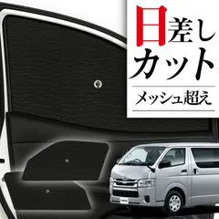 2026年最新】シンシェード ハイエースの人気アイテム - メルカリ