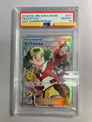 モノマネむすめ SR [チャンピオンロード] SM6b 077/066 (PSA10