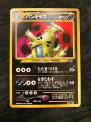 ポケモンカード 旧裏 バンギラス No.248 ☆ neo 拡張パック第2弾 遺跡