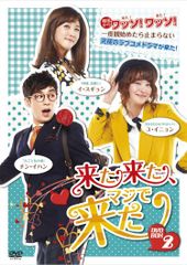 왔다 온, 진짜로 왔다 (후편) DVD-BOX
