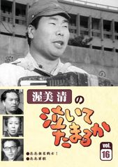 DVDコレクション 渥美清の泣いてたまるか 西田敏行の泣いてたまるか