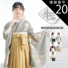 種類20:E.梅が枝 白銅色/LL 袴 セット 卒業式 女性 4点セット「二尺袖+刺繍袴+袴下帯+襦袢」卒業式 女性 レディース お仕立て上がり 袴セット 二尺袖着物セット 着物 二尺着物 袴のサムネイル