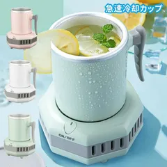 ミニ製氷機 小型 冷蔵庫 ポータブルクイック冷却カップビール飲料用 家庭 オフィス 冷却カップ カップクーラー 卓上用冷凍カップクーラー 保冷缶ホルダーのサムネイル