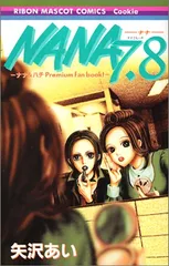 2026年最新】漫画 nana 7.8の人気アイテム - メルカリ