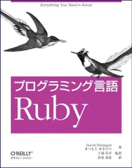 プログラミング言語 Ruby／デ-ヴィド・フラナガン、まつもとゆきひろ、卜部昌平のサムネイル