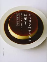 ムラヨシマサユキのお菓子 くりかえし作りたい定番レシピ／ムラヨシマサユキのサムネイル