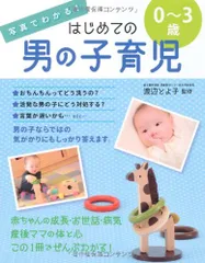 写真でわかる!はじめての男の子育児0~3歳のサムネイル