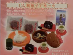 タカラ グルメdeキティ 12.和菓子でホッ☆(スタンダードカラー)