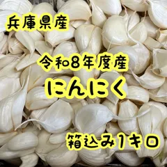 兵庫県産  にんにく  バラ  1キロ  ニンニクのサムネイル