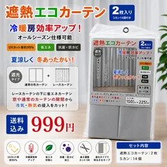 【新品未使用】遮熱エコカーテン 冷気を遮断 保温断熱 遮光 紫外線カット カーテン 2枚入り Sカン14個入り 節電 UVカット 送料無料 即日配送のサムネイル
