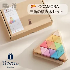 【スペイン 三角の積み木】 OCAMORA 積み木 TRIANGULARのサムネイル