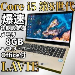 第8世代 LAVIE Core i5 Windows11 SSD256GB メモリ8GB Office付 Webカメラ DVDのサムネイル