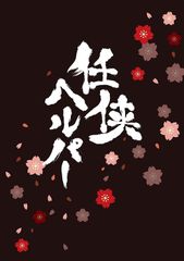 さくら輸送 SAKURA YUSO ステッカー 桜 金文字 - メルカリ