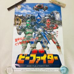 未使用・レア】『 重甲ビーファイター 』 販促用 ポスター B2サイズ