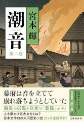 潮音 第一巻から四巻まで - メルカリ