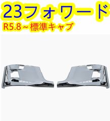 いすゞ 23フォワード 標準キャブ メッキ バンパー コーナー サイド 