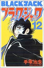 期間限定お値下げ！激レア！ ブラック・ジャック 18巻 初版 手塚治虫