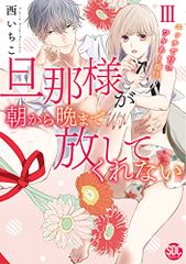 旦那様が朝から晩まで放してくれない 1〜6巻 漫画 西いちこ TL - メルカリ