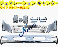 三菱ふそう4t フルコン/NEW/ベストワンファイター メッキ フロント