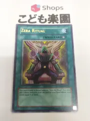 2026年最新】遊戯王 ゼラの儀式の人気アイテム - メルカリ