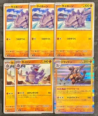 ポケモンカードサイホーン　サイドン　ドサイドン進化ラインまとめ売りのサムネイル