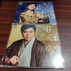 三山ひろし「いごっそ魂（タイプA）」「男の流儀（タイプA）」中古シングルCD　2枚セット　演歌/歌謡曲　260609-192のサムネイル