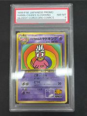 PSA8】ハマちゃんのヤドキング 《「月刊コロコロコミック99年9月号
