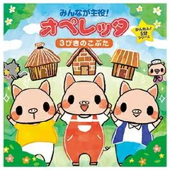 オペレッタ３びきのこぶた KICG-410【キングレコード】のサムネイル