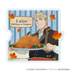 ダンジョン飯 06 ライオス 収穫祭ver.（描き下ろしイラスト） アクリルコースター ダン飯 新品 未開封品 正規品 【A3】のサムネイル