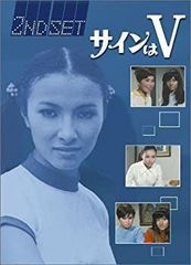 【希少廃盤】サインはV DVD-BOX 1～4全9巻セット 希少廃盤】サインはV DVD-BOX 1～4全9巻セット - メルカリ