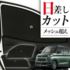 2026年最新】デリカミニ サンシェードの人気アイテム - メルカリ