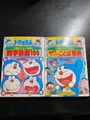 ドラえもんの国語おもしろ攻略 四字熟語100・慣用句びっくりことば事典　２冊セット (ドラえもんの学習シリーズ) 小学館