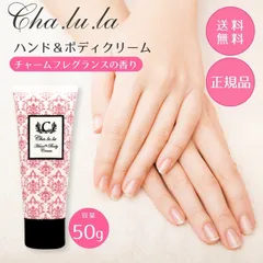 シャルラ ハンドクリーム チャームフレグランスの香り 50g 1本 保湿 マーガレットジョセフィン 高保湿 ヒアルロン酸 コラーゲン 美容成分 手 体 ボディークリーム 手荒れ 乾燥 あかぎれ カサカサ ベタつかない ホワイトデー ギフトのサムネイル