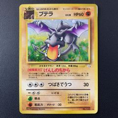 み*う様 【300円 美品 】プテラ 渦巻きホロ 旧裏 Aerodactyl S - メルカリ