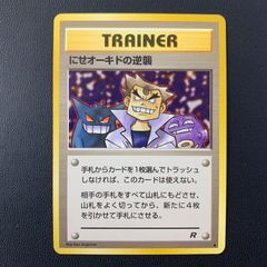 ポケモンカード 旧裏 にせオーキドの逆襲 トレーナーズ - メルカリ