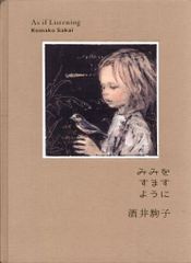 みみをすますように 著者：酒井駒子 ハードカバー 美品 - メルカリ