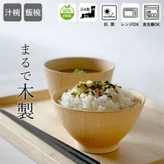 新品 未使用　軽量 お椀 白樹 抗菌 汁椀・飯椀 樹脂 クッチーナ 送料無料 茶碗 おしゃれ ごはん茶碗 汁椀 食洗機対応 汁椀 電子レンジ プラスチック 味噌汁 ごはん レンジ対応　日本製 軽い 割れにくい 丈夫 木目調のサムネイル