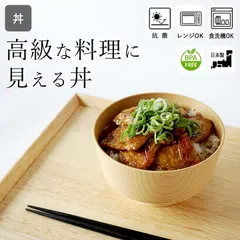 新品 未使用 どんぶり 割れない 白樹 抗菌 丼 クッチーナ 送料無料 丼 食器 どんぶり 食洗機対応 軽量 軽い 割れにくい 丈夫 電子レンジ対応 鉢 おしゃれ 日本製 樹脂    木目調のサムネイル