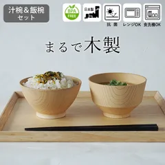 新品 未使用 茶碗 お椀 セット 白樹 抗菌 汁椀＆飯椀セット クッチーナ 送料無料 茶碗 汁椀セット 汁椀 セット 茶碗 食洗機対応 汁椀 食洗機対応 お椀 電子レンジ プラスチック お椀 味噌汁 味噌汁椀 おしゃれのサムネイル