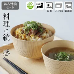どんぶり 割れない 丼 セット 白樹 抗菌 汁椀＆丼セット クッチーナ 送料無料 軽量 どんぶり 鉢 丼 食器 汁椀セット 汁椀 食洗機対応 味噌汁椀 お椀 電子レンジ プラスチック どんぶり 軽いのサムネイル