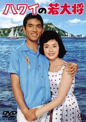 ハワイの若大将 & 海の若大将 & エレキの若大将 、他　加山雄三　DVD ハワイの若大将 & 海の若大将 & エレキの若大将 、他 加山雄三 DVD