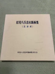 2026年最新】松見八百造の人気アイテム - メルカリ