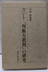 2026年最新】カント全集〈8〉判断力批判 （上）の人気アイテム - メルカリ