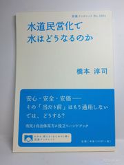 수도 민영화로 물은 어떻게 될 것인가 (이와나미 소책자 NO. 1004) 하시모토 준지