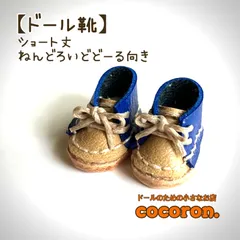【ドール靴】青（キャメル）－ベージュ　ねんどろいどどーる靴のサムネイル