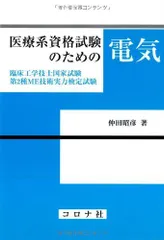 医療系資格試験のための電気: 臨床工学技士国家試験・第2種ME技術実力検定試験のサムネイル